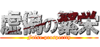 虚偽の繁栄 (False prosperity)