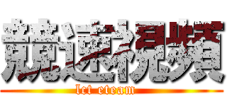 競速視頻 (lct eteam  )