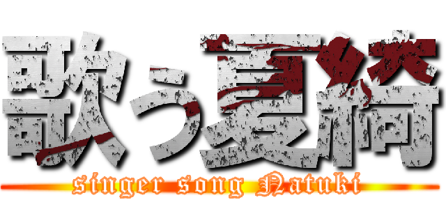 歌う夏綺 (singer song Natuki)