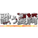 歌う夏綺 (singer song Natuki)