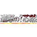 進撃の喻芯然 (attack on Lolita)