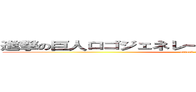 進撃の巨人ロゴジェネレーターって調べれば作れるよ⭐️ (attack on titan)