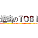 进击のＴＯＢＩ (attack on titan)
