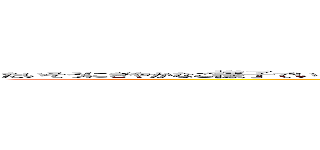 たいそうにぎやかなご様子でいらっしゃいますところまことに恐縮でございますが、 ご逝去あそばしていただければ幸甚に存じます。 ()