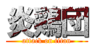 炎鶏団 (attack on titan)