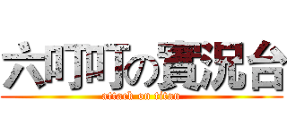六叮叮の實況台 (attack on titan)