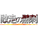 敗走の熱刺 (beat TOT)