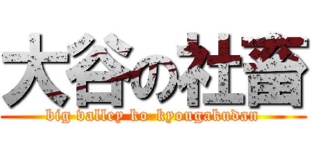 大谷の社畜 (big valley ko-kyougakudan)