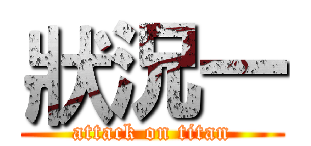 狀況一 (attack on titan)