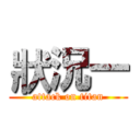 狀況一 (attack on titan)