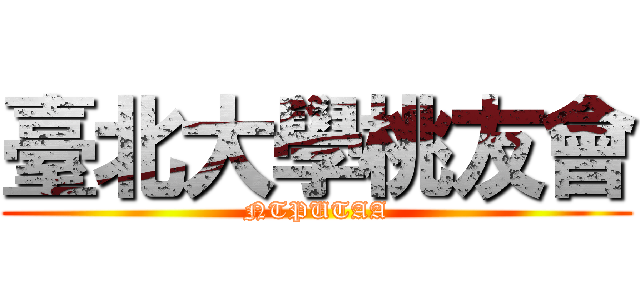 臺北大學桃友會 (NTPUTAA)