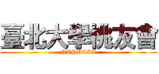 臺北大學桃友會 (NTPUTAA)