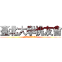 臺北大學桃友會 (NTPUTAA)