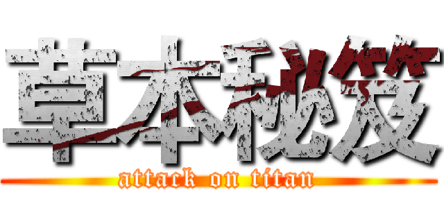 草本秘笈 (attack on titan)