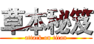 草本秘笈 (attack on titan)