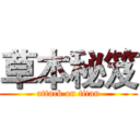 草本秘笈 (attack on titan)