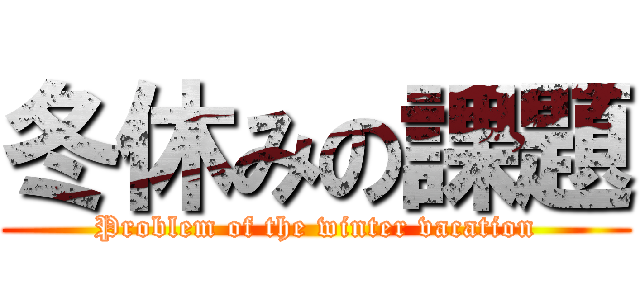 冬休みの課題 (Problem of the winter vacation)