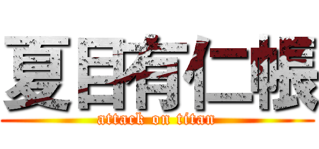 夏目有仁帳 (attack on titan)