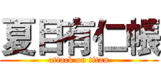夏目有仁帳 (attack on titan)