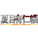 夏目有仁帳 (attack on titan)