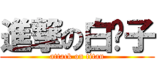 進撃の白鬍子 (attack on titan)