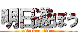 明日遊ぼう (attack on titan)