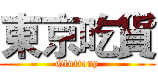 東京吃貨 (Gluttony)