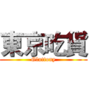 東京吃貨 (Gluttony)