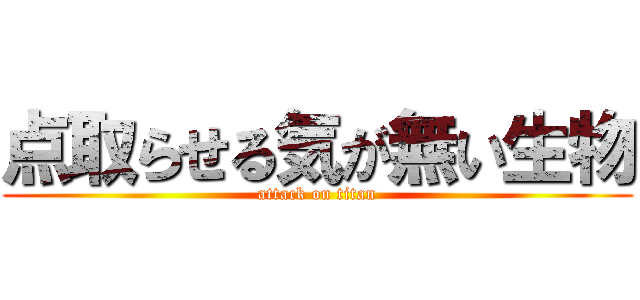 点取らせる気が無い生物 (attack on titan)