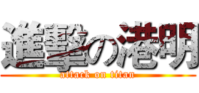 進擊の港明 (attack on titan)