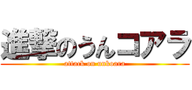 進撃のうんコアラ (attack on unkoara)