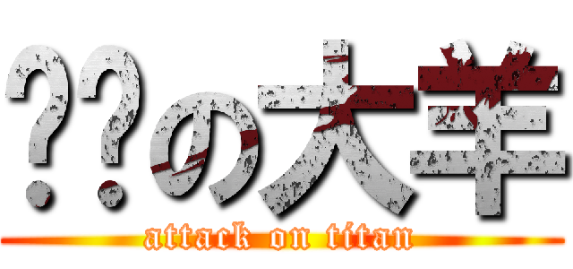 变态の大羊 (attack on titan)