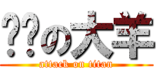 变态の大羊 (attack on titan)