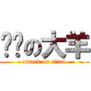 变态の大羊 (attack on titan)