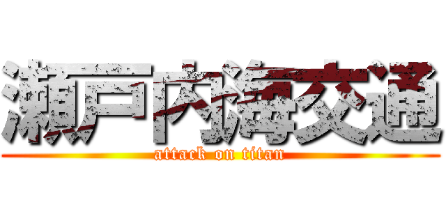 瀬戸内海交通 (attack on titan)