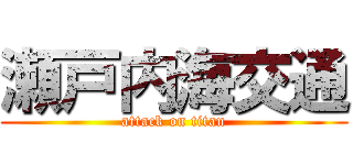 瀬戸内海交通 (attack on titan)