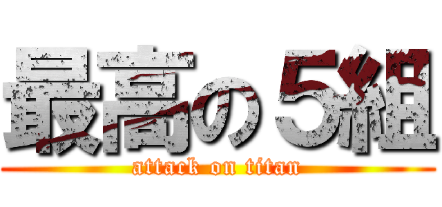 最高の５組 (attack on titan)