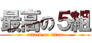最高の５組 (attack on titan)