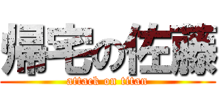 帰宅の佐藤 (attack on titan)