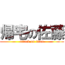 帰宅の佐藤 (attack on titan)