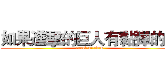 如果進擊的巨人有黏彈的話 (attack on titan)