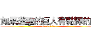如果進擊的巨人有黏彈的話 (attack on titan)