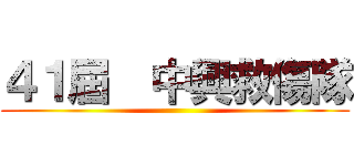 ４１屆  中興救傷隊 ()