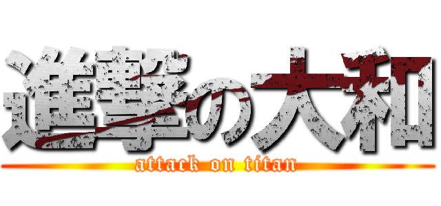 進撃の大和 (attack on titan)
