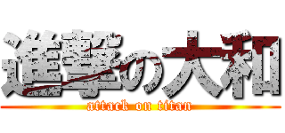 進撃の大和 (attack on titan)