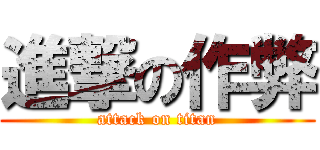 進撃の作弊 (attack on titan)