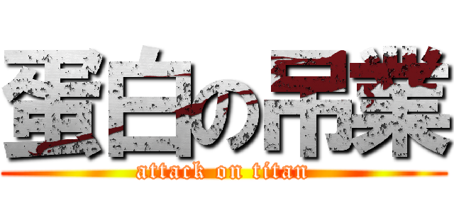 蛋白の吊業 (attack on titan)