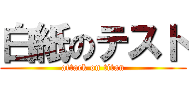 白紙のテスト (attack on titan)