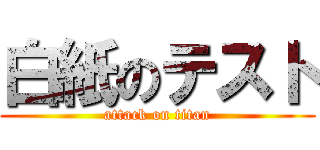 白紙のテスト (attack on titan)