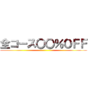 全コース〇〇％ＯＦＦ ()